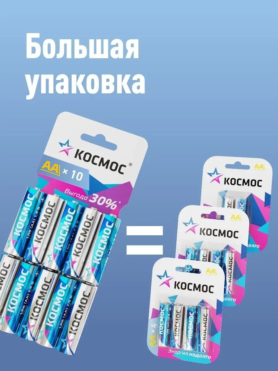 Батарейки пальчиковые АА алкалиновые 10 шт КОСМОС купить по цене 198 ₽ в  интернет-магазине Wildberries | 12224665