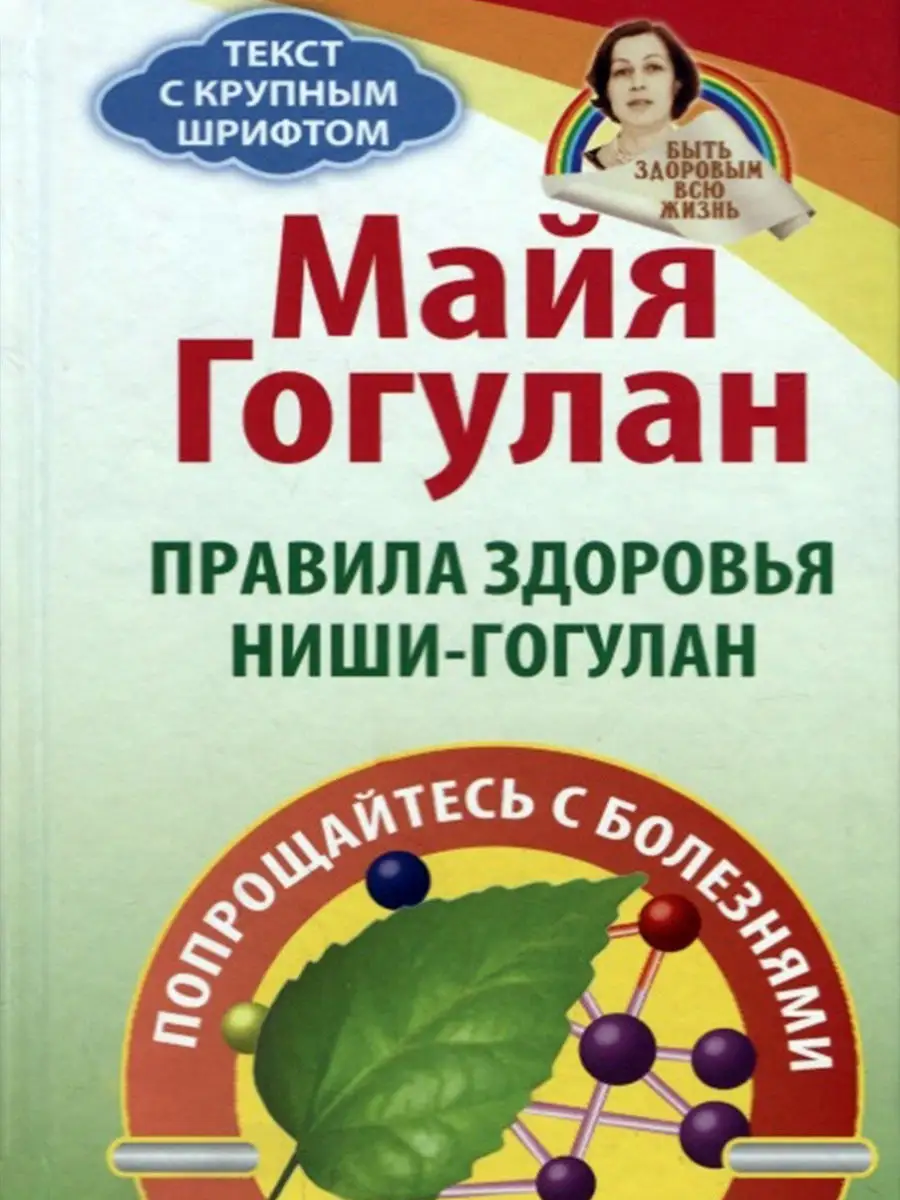 Правила здоровья Ниши - Гогулан Русский шахматный дом купить по цене 0 сум  в интернет-магазине Wildberries в Узбекистане | 12225180