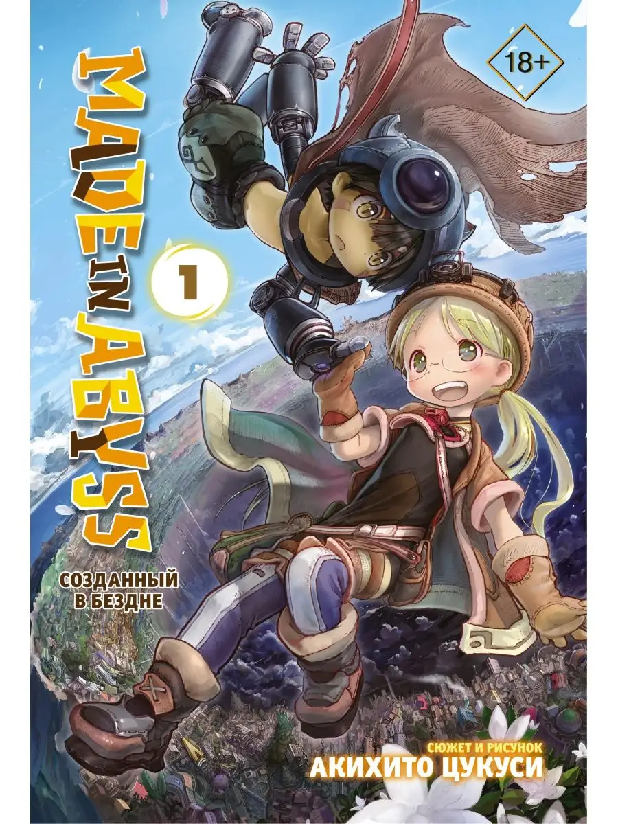 Made in Abyss. Созданный в Бездне. Том 1 Издательство АСТ купить по цене  100 400 сум в интернет-магазине Wildberries в Узбекистане | 12235592