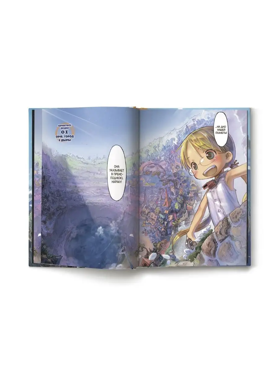 Made in Abyss. Созданный в Бездне. Том 1 Издательство АСТ купить по цене  100 400 сум в интернет-магазине Wildberries в Узбекистане | 12235592