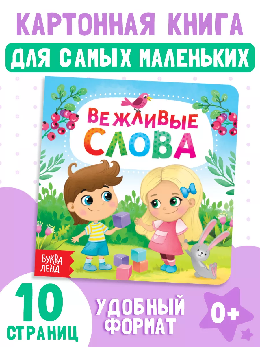 Книжка для малышей Вежливые слова Буква-Ленд купить по цене 7 р. в  интернет-магазине Wildberries в Беларуси | 12239061