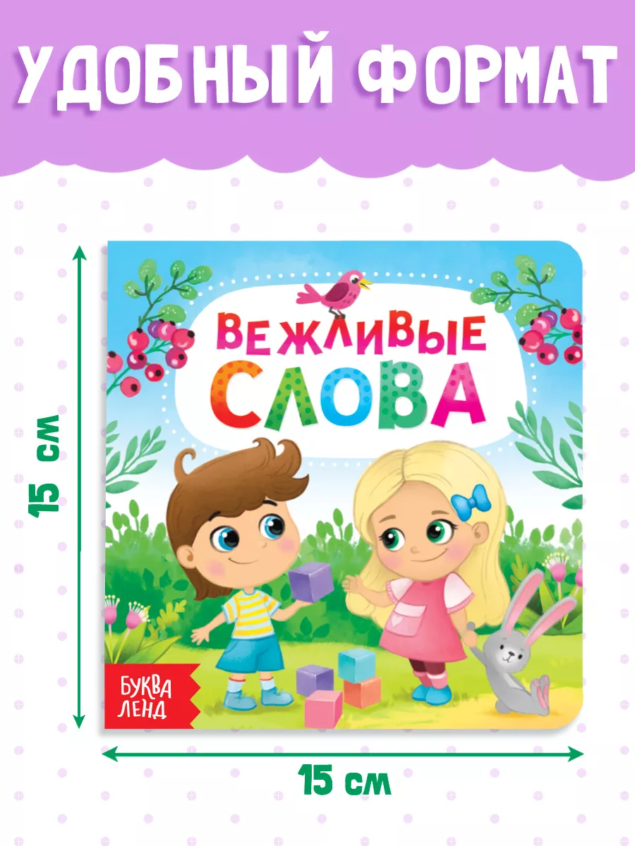 Книжка для малышей Вежливые слова Буква-Ленд купить по цене 7 р. в  интернет-магазине Wildberries в Беларуси | 12239061