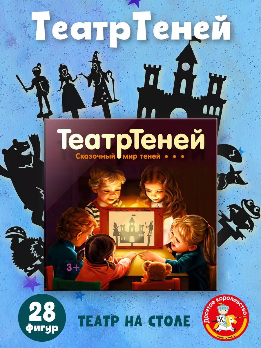 Развивающая игра Театр Теней 10 сказок с ширмой Десятое королевство купить  по цене 170 200 сум в интернет-магазине Wildberries в Узбекистане | 12242919