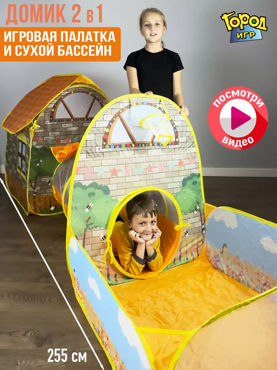 Город Игр Палатка, 2в1, Домик и сухой Бассейн 250x80x100