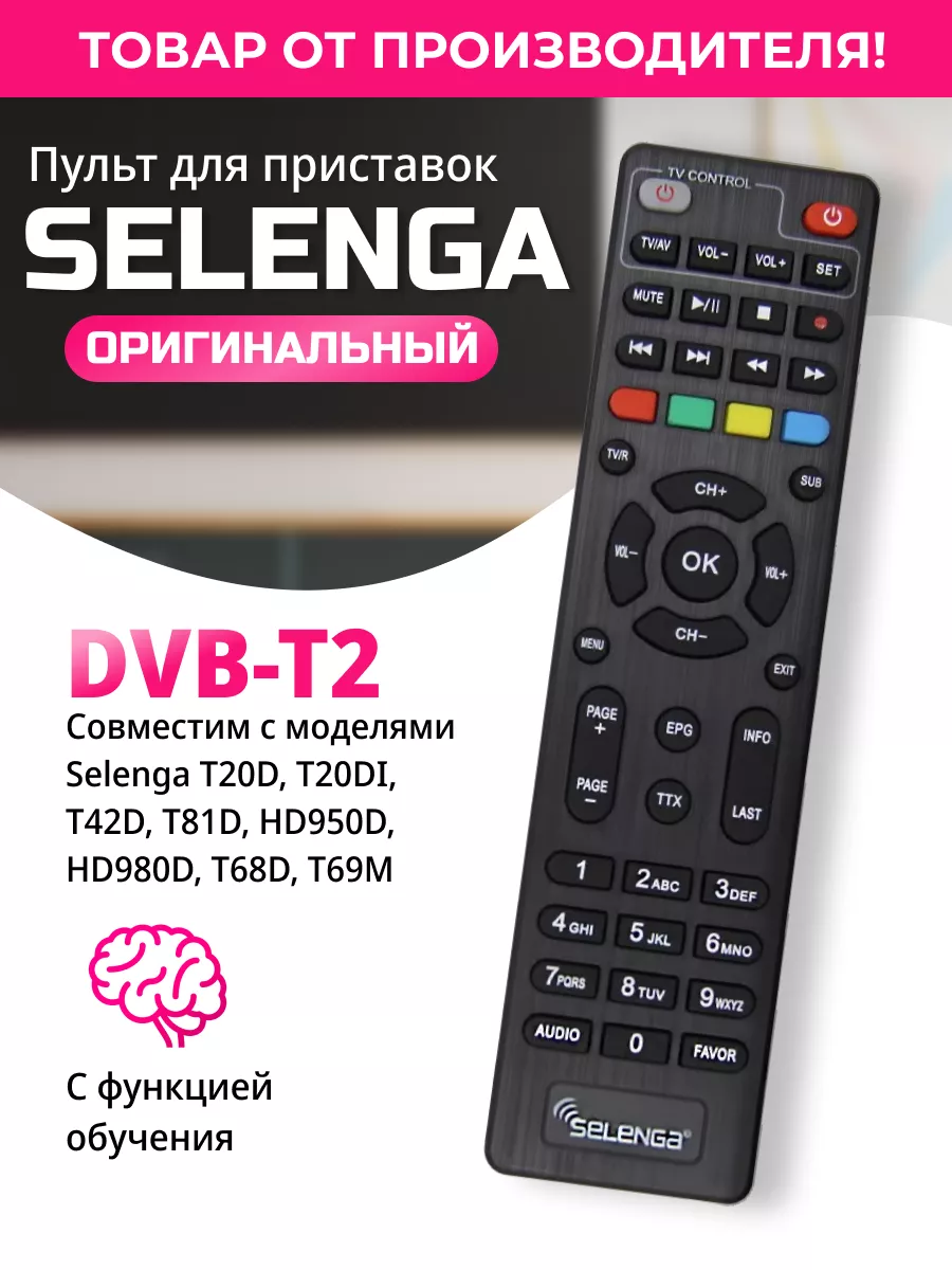 Пульт универсальный для T20D T20DI T42 T81D HD950D Selenga купить по цене  9,60 р. в интернет-магазине Wildberries в Беларуси | 12247239