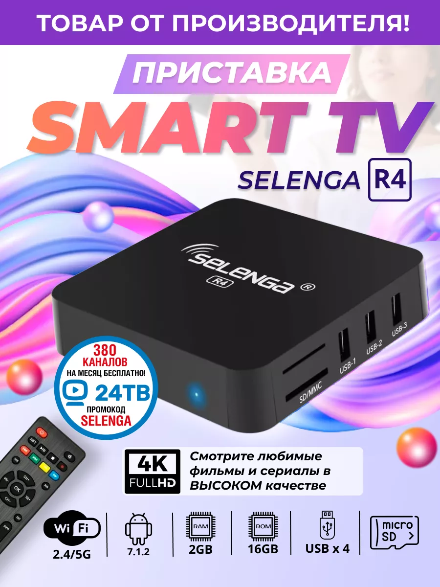 Смарт ТВ приставка андроид с Wi-Fi 4K tv box 2 16 Гб Selenga купить по цене  1 522 ₽ в интернет-магазине Wildberries | 12249804