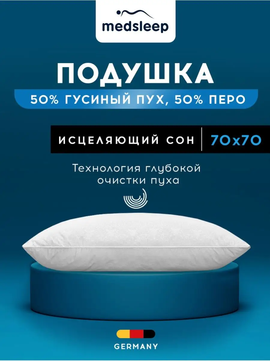 Medsleep Подушка 70х70 пух перо для сна анатомическая пуховая