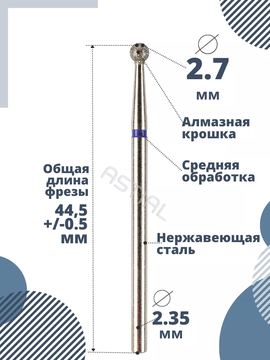 Фрезы для маникюра и педикюра Шар Astial купить по цене 338 ₽ в  интернет-магазине Wildberries | 12260535