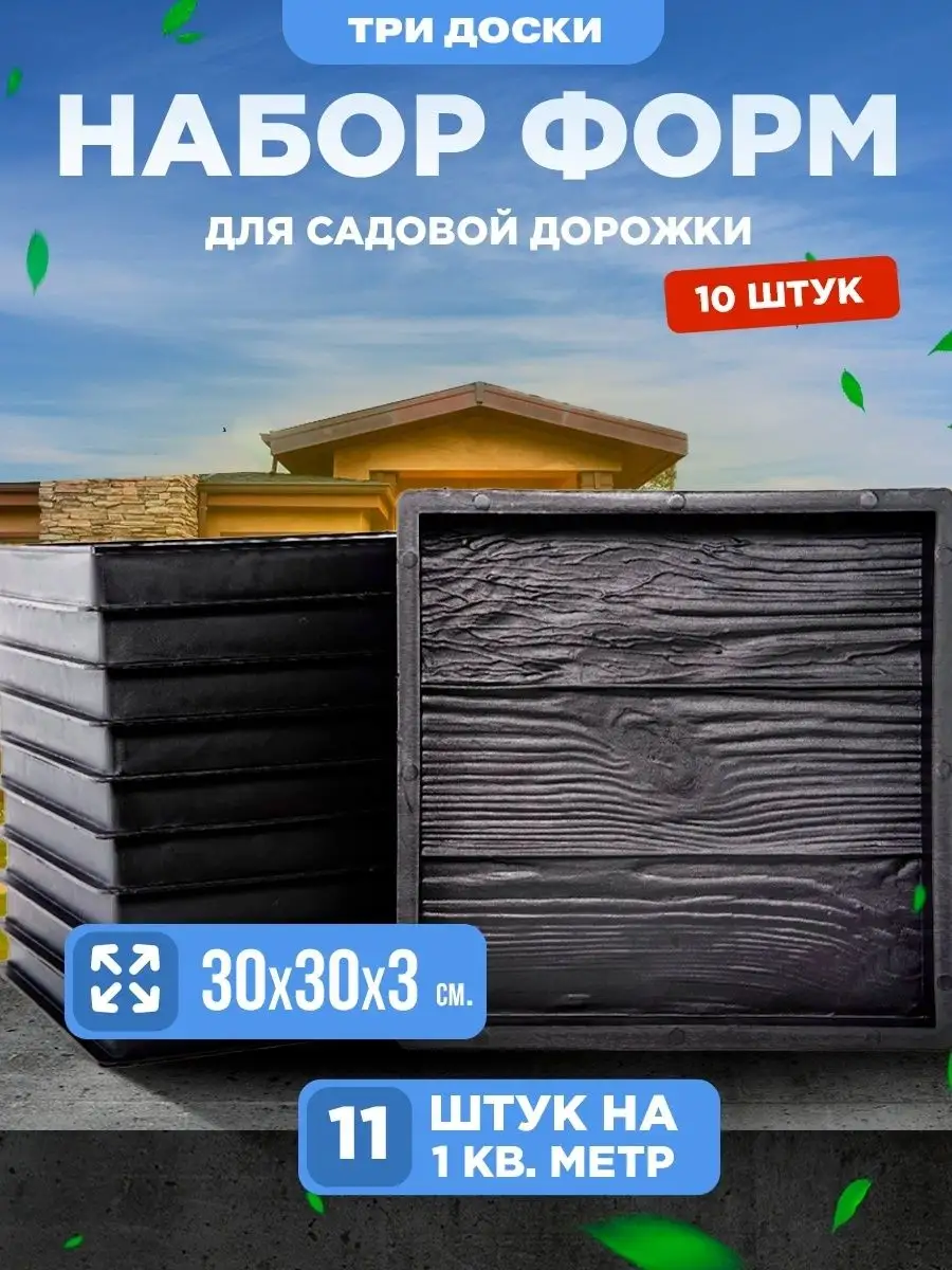 КвикФорм Форма для тротуарной плитки заливки бетона садовой дорожки