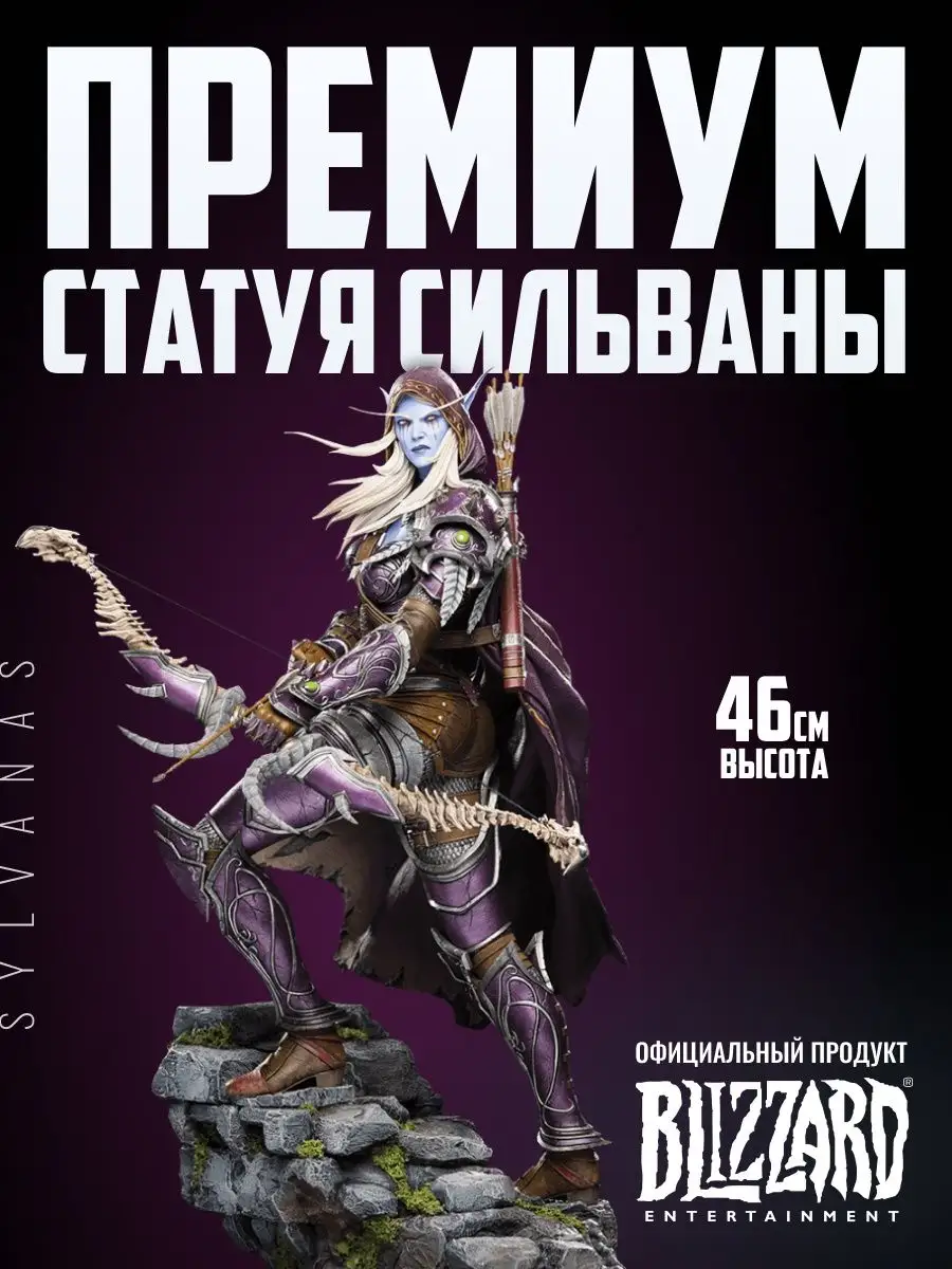 Коллекционная статуэтка World of Warcraft Sylvanas Statue Blizzard купить  по цене 0 сум в интернет-магазине Wildberries в Узбекистане | 12269420