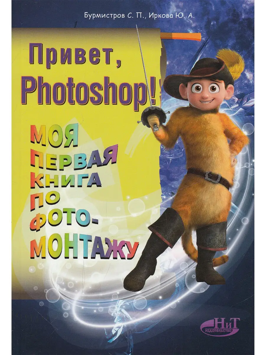 Привет, PHOTOSHOP! Моя первая книга по фотомонтажу Издательство Наука и  техника купить по цене 352 ₽ в интернет-магазине Wildberries | 12272851