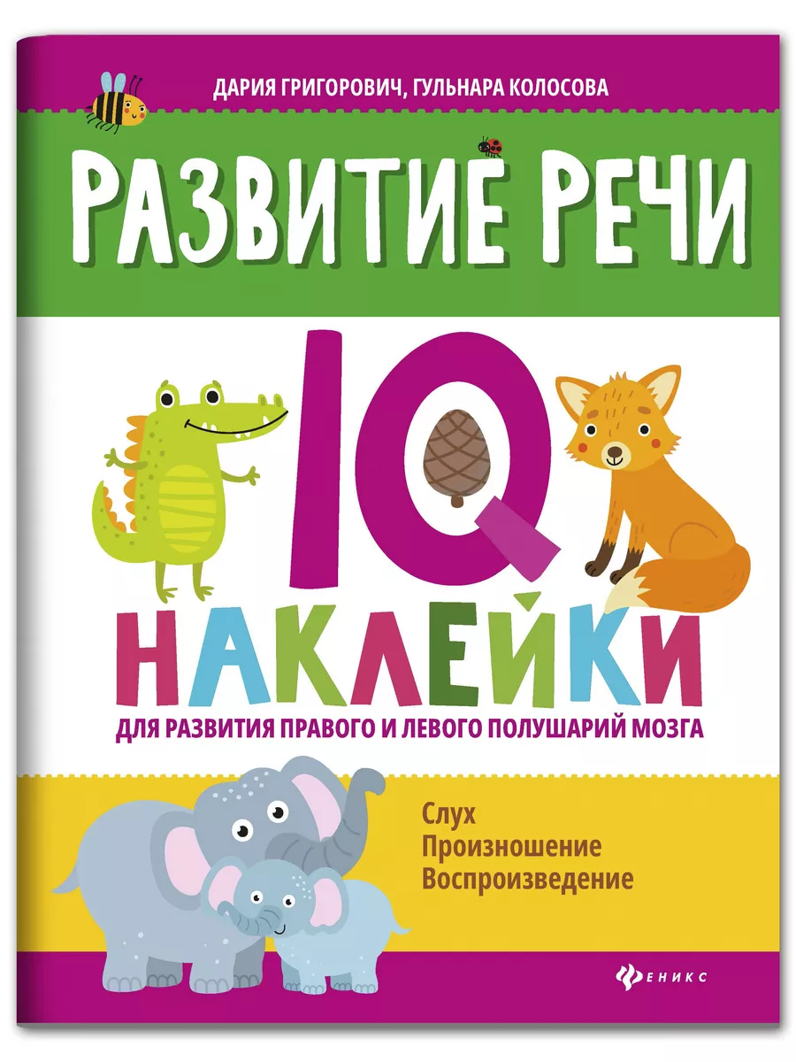 Развитие речи IQ-наклейки Издательство Феникс купить по цене 158 ₽ в  интернет-магазине Wildberries | 12278619