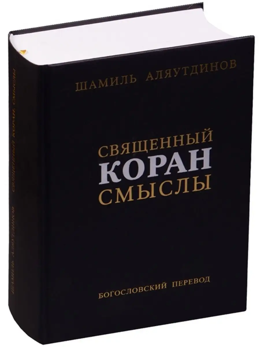 Диля Священный Коран. Смыслы. Богословский перевод