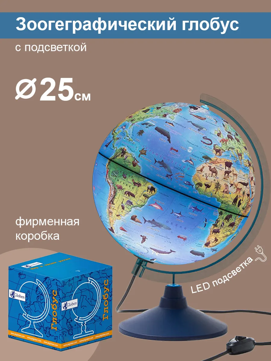 Глобус Зоогеографический с подсветкой, 25см Globen купить по цене 1 423 ₽ в  интернет-магазине Wildberries | 12298044