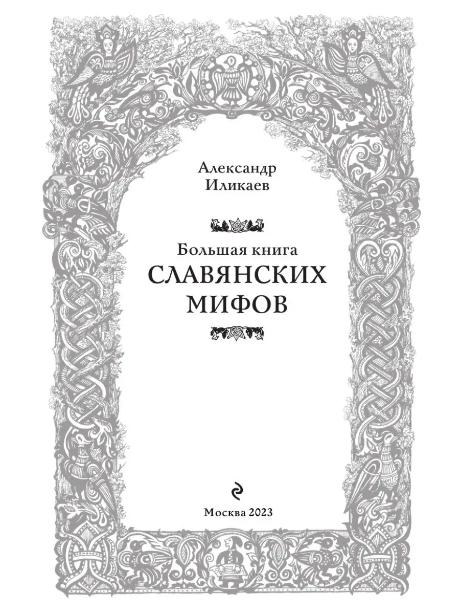 Мифы Славян Книга Купить