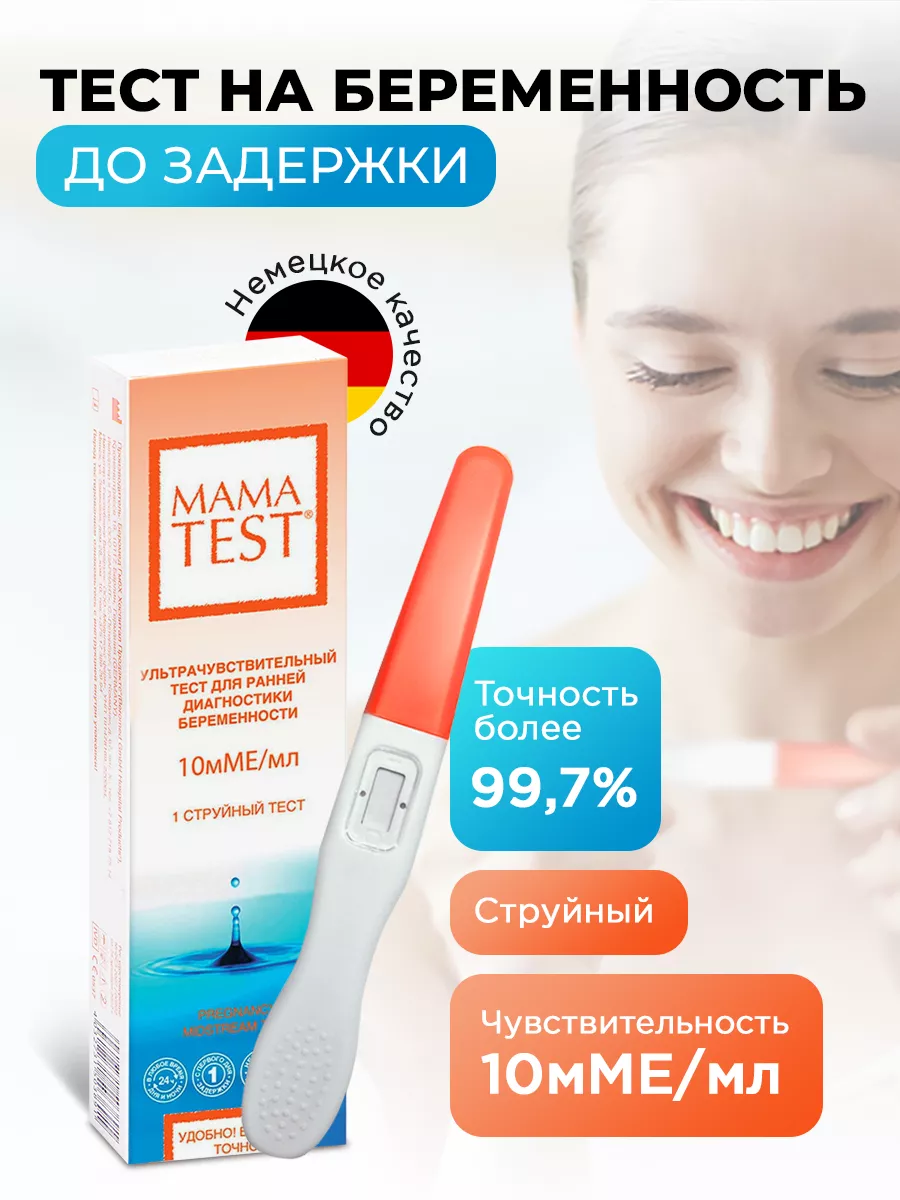 Тест на беременность до задержки 10мме высокочувствительный MAMA TEST  купить по цене 365 ₽ в интернет-магазине Wildberries | 12311205