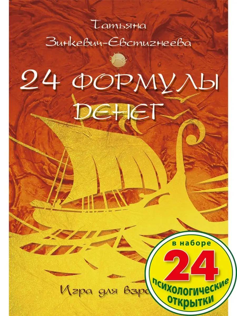 24 формулы денег. Игра для взрослых Издательство Речь купить по цене 47 200  сум в интернет-магазине Wildberries в Узбекистане | 12315662