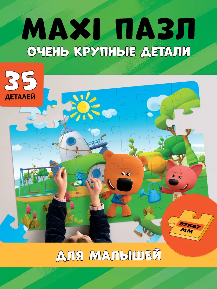 Макси Пазл для малышей 35 элементов крупный Хороший день МИ-МИ-МИШКИ купить  по цене 73 600 сум в интернет-магазине Wildberries в Узбекистане | 12318850