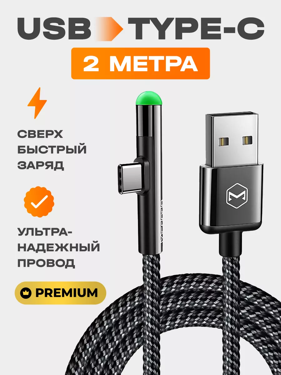 McDodo Кабель type-c usb для зарядки android