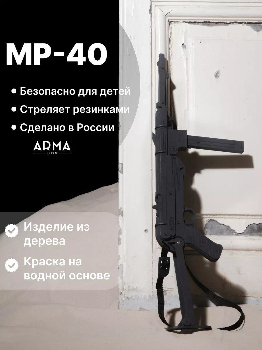 Игрушечный Автомат МП-40 из дерева резинкострел Arma.toys купить по цене 1  980 ₽ в интернет-магазине Wildberries | 12325462