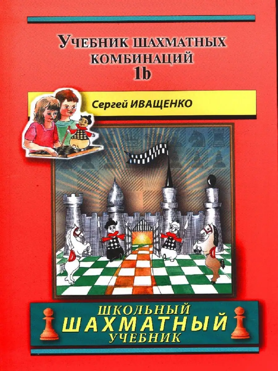 Учебник шахматных комбинаций 1b (ШШУ) Русский шахматный дом купить по цене  14,84 р. в интернет-магазине Wildberries в Беларуси | 12326908