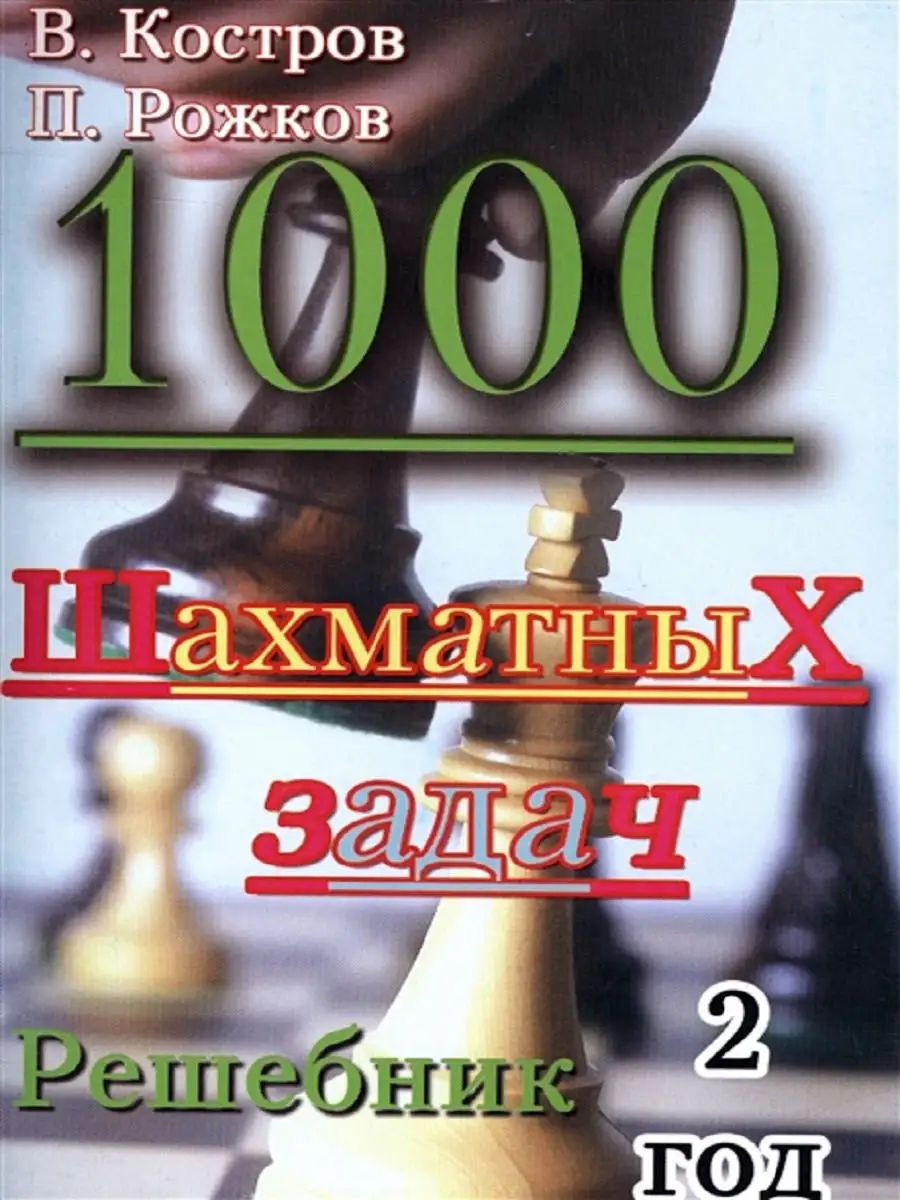 1000 шахматных задач. Решебник. 2 год Русский шахматный дом купить по цене  246 ₽ в интернет-магазине Wildberries | 12326916