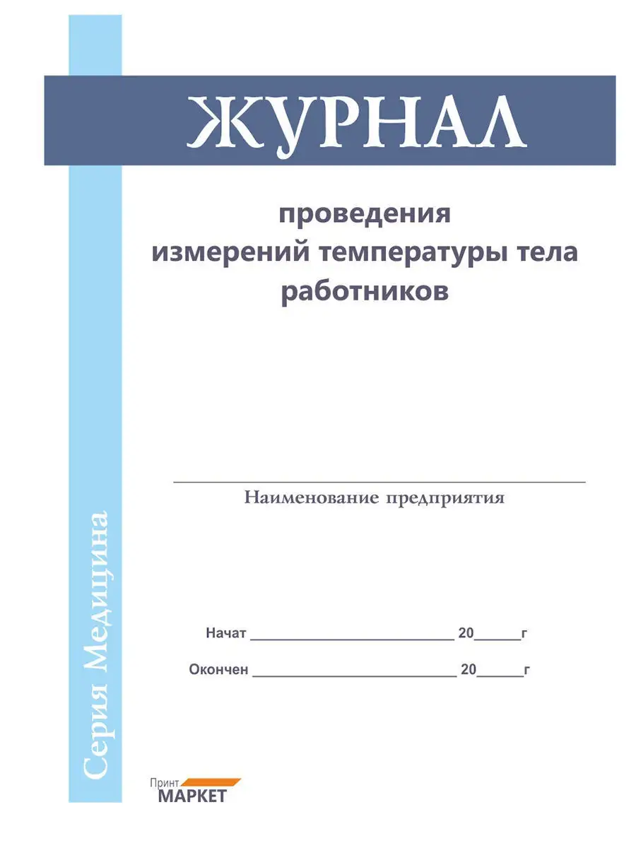 Журнал проведения измерений температуры тела работников Принт Маркет купить  в интернет-магазине Wildberries в Узбекистане | 12335295