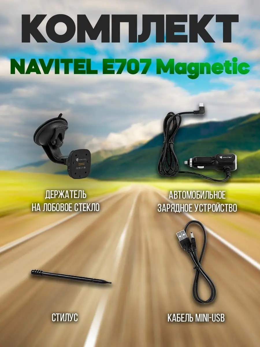 Навигатор автомобильный E707 Magnetic NAVITEL купить по цене 0 р. в  интернет-магазине Wildberries в Беларуси | 12337066