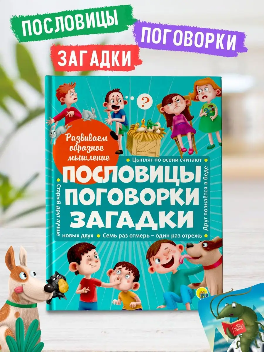 Детские книги Пословицы, поговорки, загадки Проф-Пресс купить по цене 424 ₽  в интернет-магазине Wildberries | 12349218