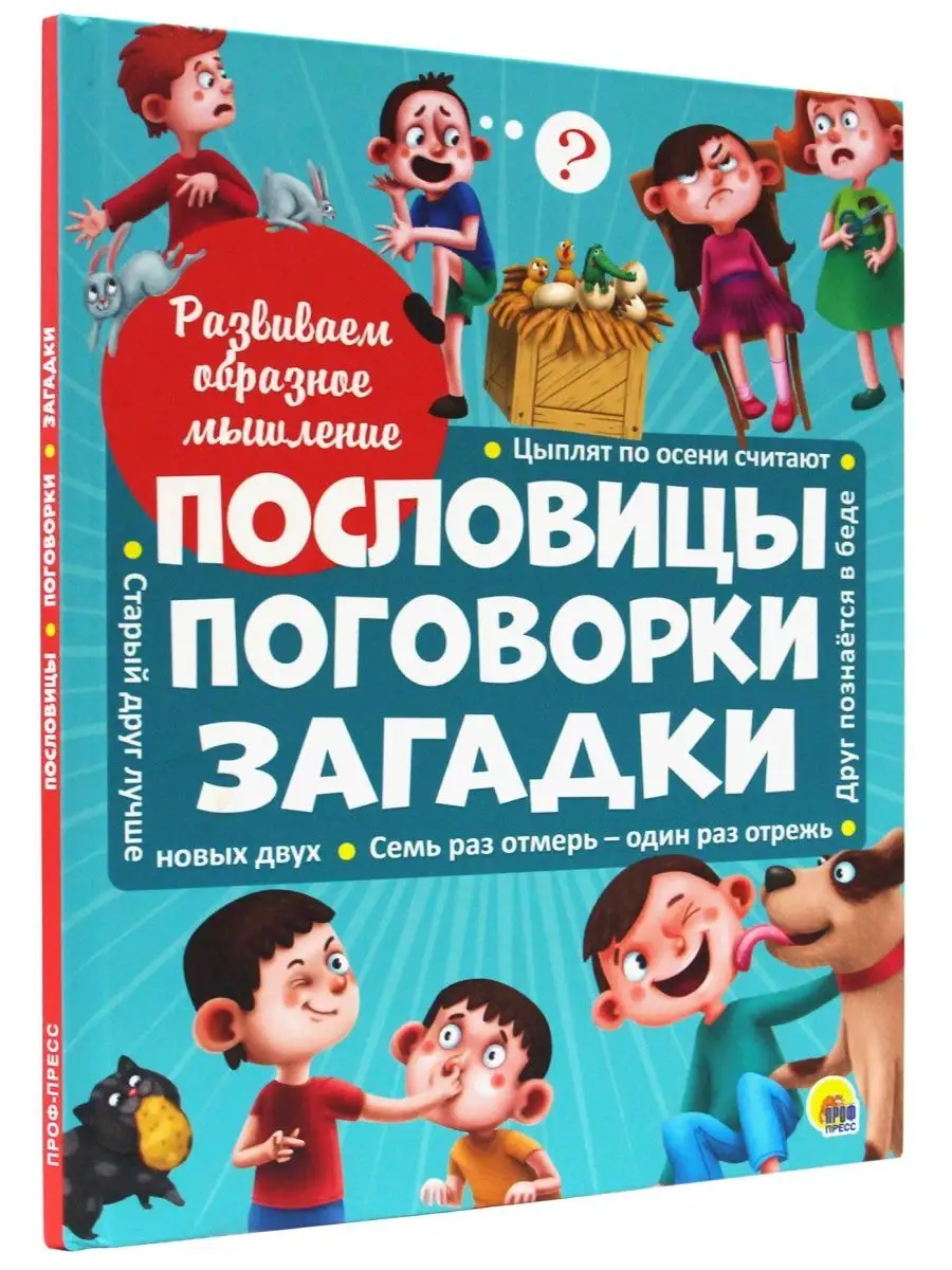 Детские книги Пословицы, поговорки, загадки Проф-Пресс купить по цене 424 ₽  в интернет-магазине Wildberries | 12349218