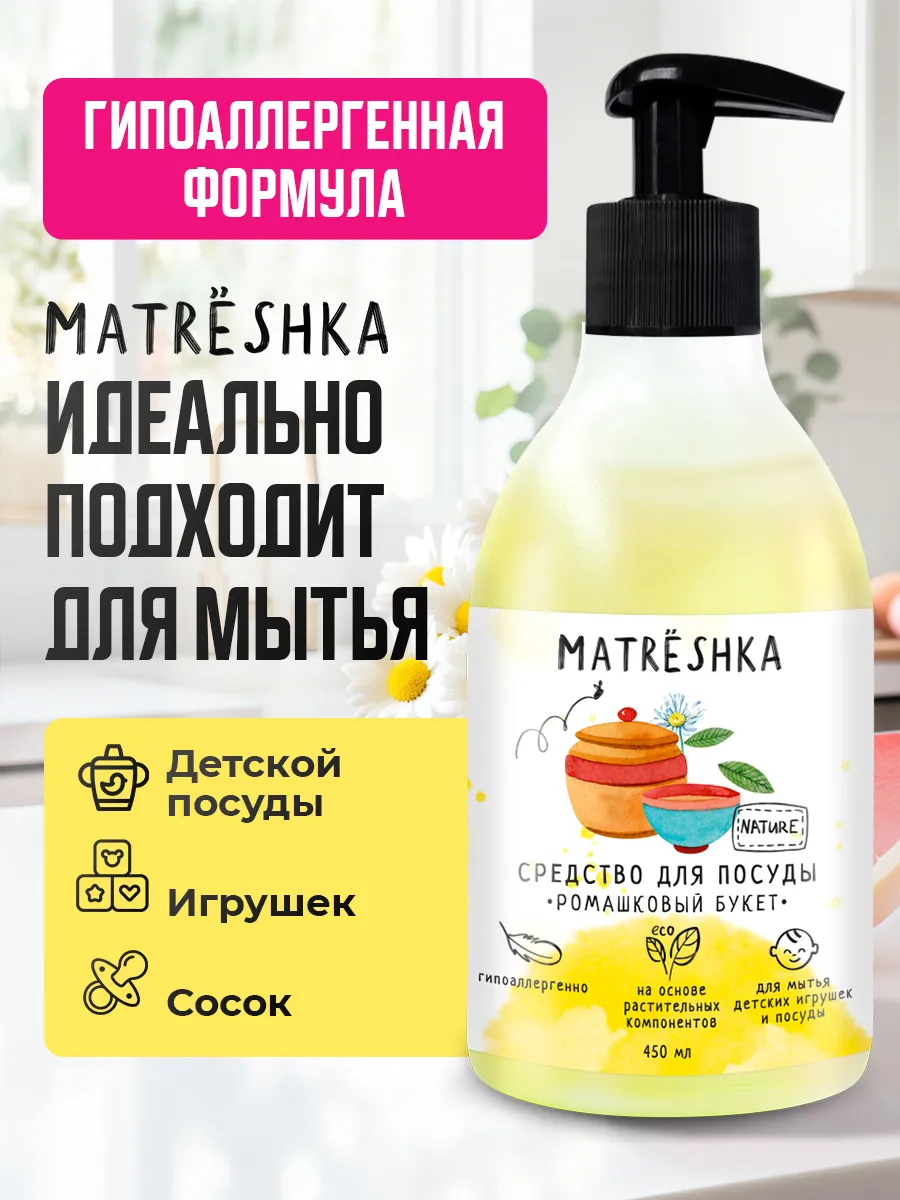 MATRЁSHKA Моющее Средство для посуды Ромашковый букет