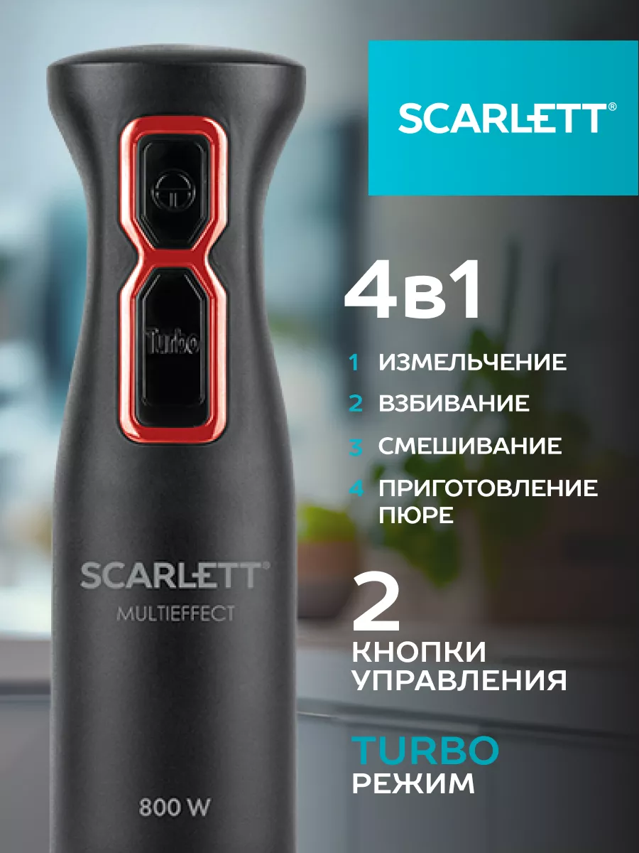 Погружной мощный блендер с насадками 800 Вт, SC-HB42M44 Scarlett купить по  цене 1 960 ₽ в интернет-магазине Wildberries | 12396012