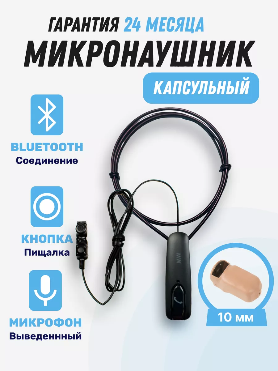 Микронаушник Bluetooth капсульный 10мм с кнопкой-пищалкой MicroElf купить  по цене 466 900 сум в интернет-магазине Wildberries в Узбекистане | 12399176