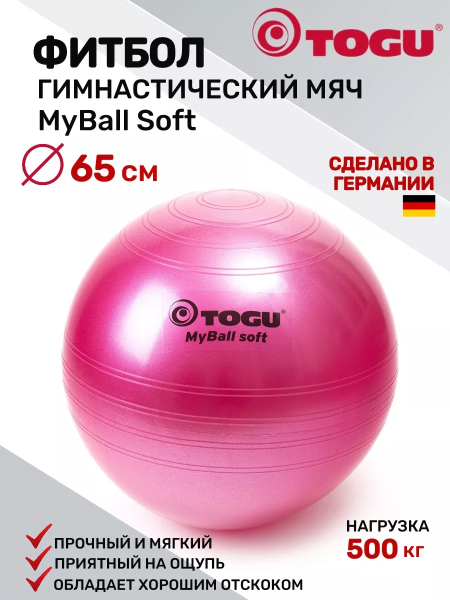 TOGU Гимнастический мяч / фитбол для фитнеса MyBall Soft 65 см.