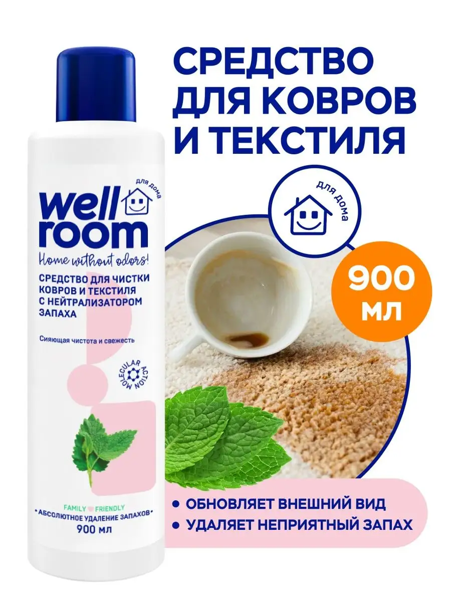 Wellroom Средство для чистки ковров пятновыводитель Wellroom 900 мл