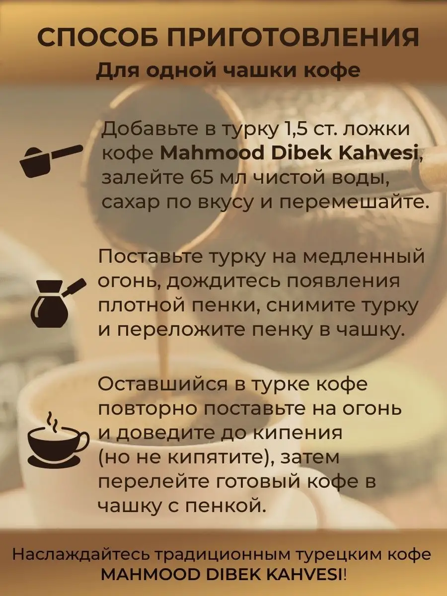 Турецкий молотый кофе с кардамоном фисташкой Dibek ж б 400 г MAHMOOD купить  по цене 0 сум в интернет-магазине Wildberries в Узбекистане | 12434044