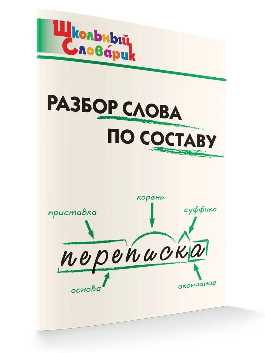 Разбор слова по составу ВАКО купить по цене 223 ₽ в интернет-магазине  Wildberries | 12434831