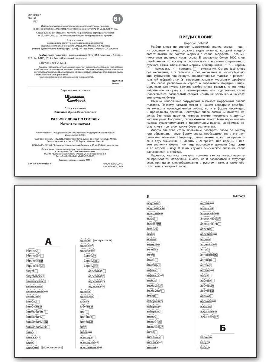 Разбор слова по составу ВАКО купить по цене 223 ₽ в интернет-магазине  Wildberries | 12434831