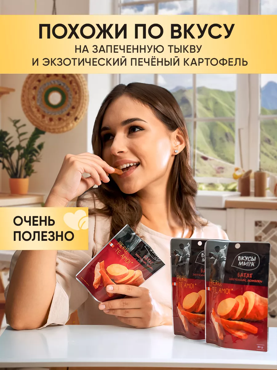 Батат запеченный сухофрукты 80 г Вкусы мира купить по цене 199 ₽ в  интернет-магазине Wildberries | 12447362