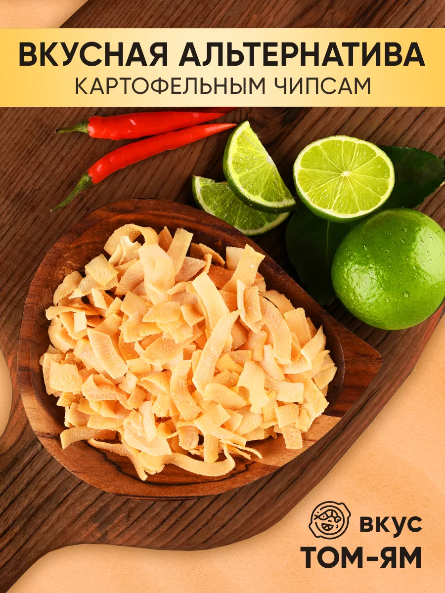 Чипсы кокосовые Том Ям 40 г Вкусы мира купить по цене 229 ₽ в  интернет-магазине Wildberries | 12447367