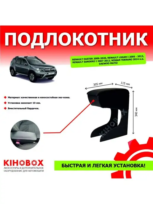 Подлокотник Renault Logan, Sandero, Duster (Luxe Privilege) | kinza-moscow.ru