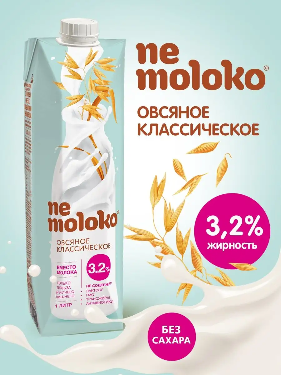 Напиток овсяный классический 3,2% 1л, 1шт Nemoloko купить по цене 96 ₽ в  интернет-магазине Wildberries | 12471817