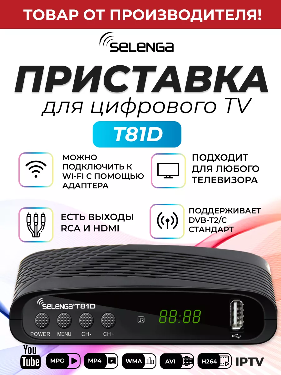 Приставка для цифрового ТВ DVB-T2 ресивер T81D Тюнер Selenga купить по цене  842 ₽ в интернет-магазине Wildberries | 12478717