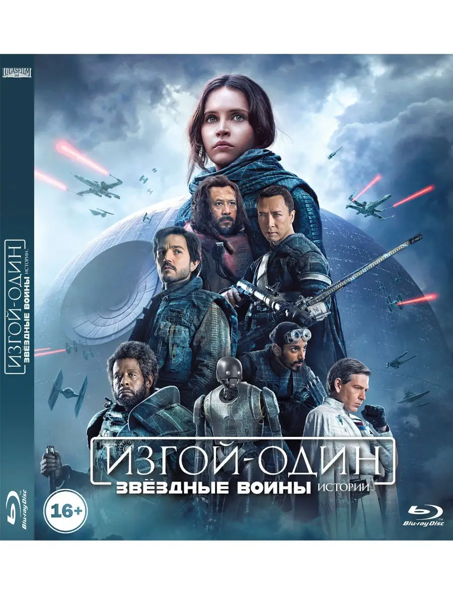 Изгой-один Звёздные войны. Истории-2 Blu-Ray+Бонус Star Wars купить по цене  499 ₽ в интернет-магазине Wildberries | 12495158