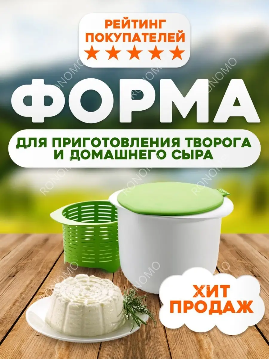 Форма для приготовления творога и сыра Ronomo купить по цене 427 ₽ в  интернет-магазине Wildberries | 12511245