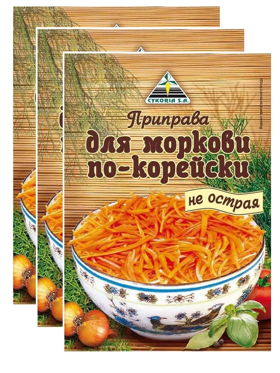 Приправа для моркови по-корейски (не острая) 3шт по 30г Cykoria S.A. купить  по цене 189 ₽ в интернет-магазине Wildberries | 12518395