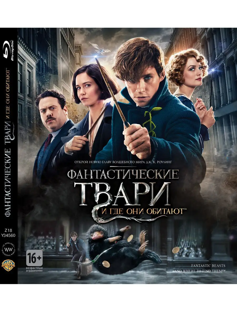 Фантастические твари и где они обитают-Blu-Ray+Бонус доп.мат Гарри Поттер  купить по цене 0 сум в интернет-магазине Wildberries в Узбекистане |  12559036