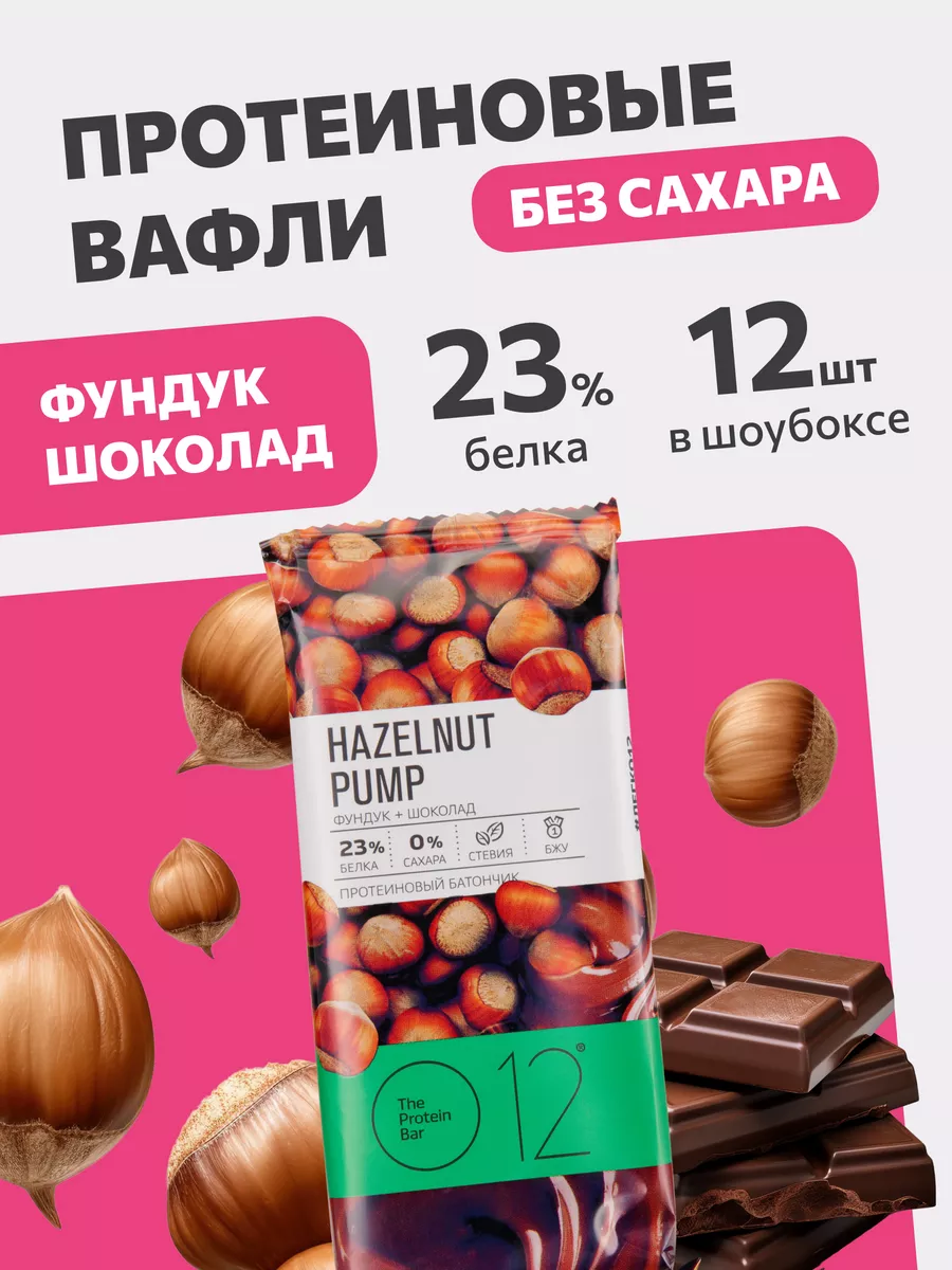 Вафли протеиновые О12 Фундук + Шоколад, Шоубокс 12 штук O12 купить по цене  1 244 ₽ в интернет-магазине Wildberries | 12572172