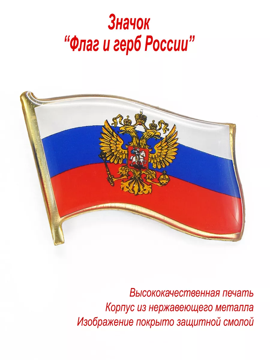 Значок Российский флаг с гербом, металл День Победы купить по цене 261 ₽ в  интернет-магазине Wildberries | 12582457