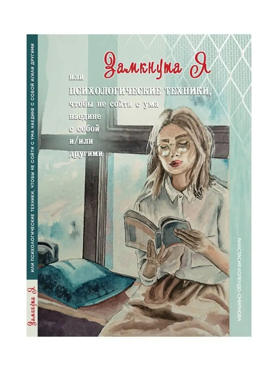 ЗамкнутаЯ, или психологические техники MACards купить по цене 331 ₽ в  интернет-магазине Wildberries | 12587838